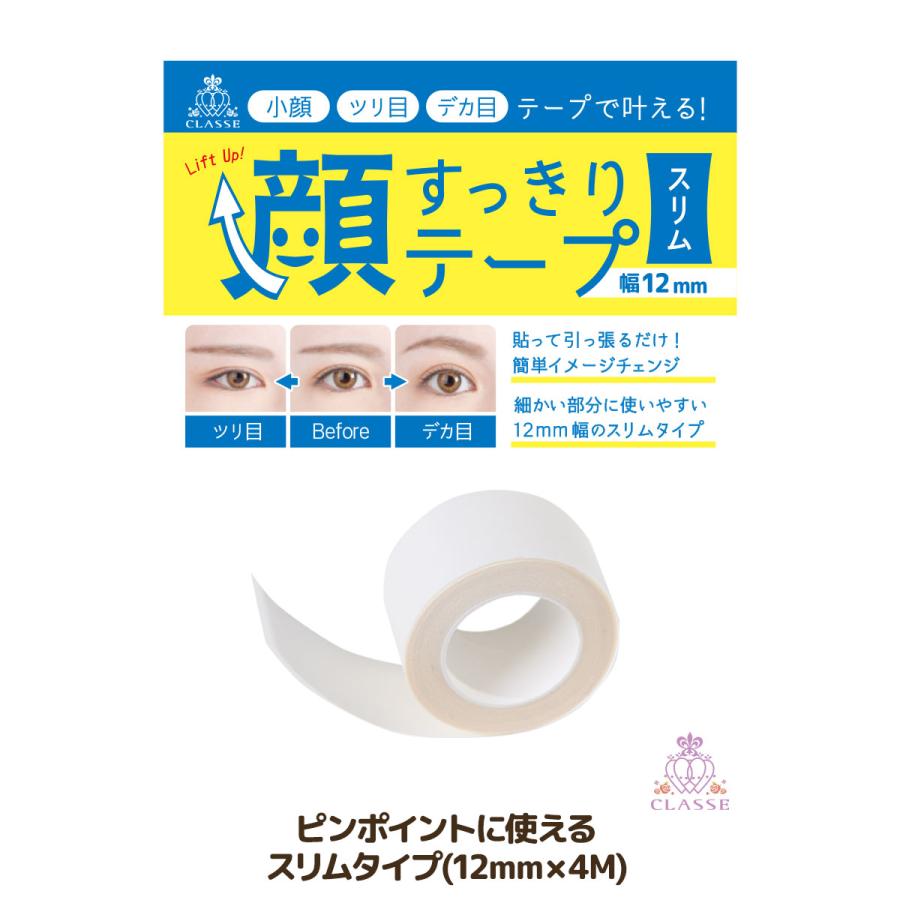 フェイス リフトアップ テープ クラッセ 顔すっきりテープ スリム 幅12mm コスプレ 仮装 テーピング 狙った箇所に ピンポイント デカ目 ツリ目 タレ目 引き上げ