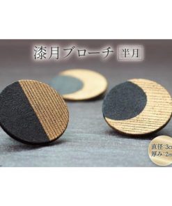 ふるさと納税 アクセサリー ブローチ 富山県 朝日町 漆月ブローチ 半月 1個 ／ 越久米作 34310305 コシノクメサク 漆…