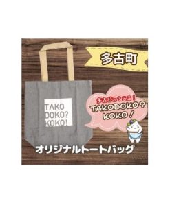 ふるさと納税 多古町限定オリジナルトートバッグ(グレー)【1459864】