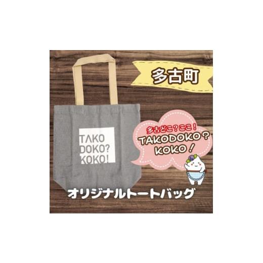 ふるさと納税 多古町限定オリジナルトートバッグ(グレー)【1459864】