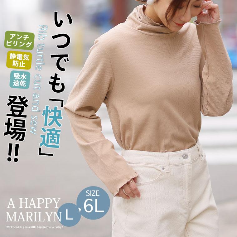 A HAPPY MARILYN 大きいサイズ レディース トップス ポッチャリ的温活 暖かいのに蒸れにくい 春まで使える ぽかぽか もちもち リブカットソー タートル オリジナル