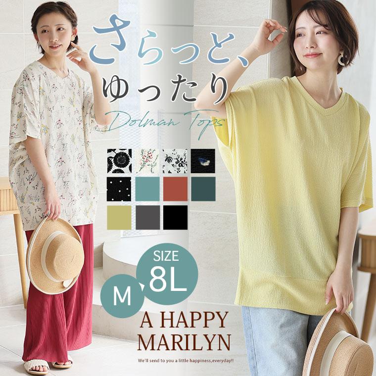 A HAPPY MARILYN 大きいサイズ レディース トップス さらりと涼しい 体型カバーが得意な 華奢魅せ Vネック カット楊柳 ドルマン カットソー プルオーバー LL 3L 4L 5L