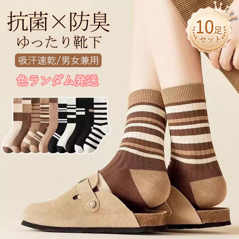 即納 靴下 レディース 10足セット ソックス 抗菌防臭 女性用 カラフルソックス 保温 薄手 蒸れない 暖かいくつ下 アウトドア カジュアル おしゃれ 美脚 春夏