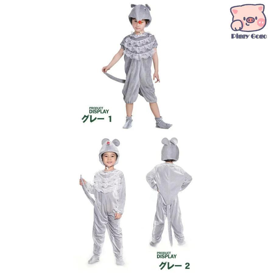 子ども 動物 着ぐるみ コスチューム ネズミ 衣装 子供 男の子 女の子 衣装 フリース 仮装 帽子付け 写真撮影用 余興/宴会/イベ